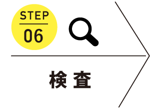 STEP06 検査