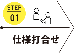 STEP01 仕様打合わせ