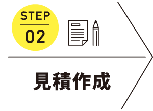 STEP02 見積作成