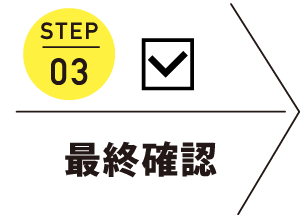 STEP03 最終確認