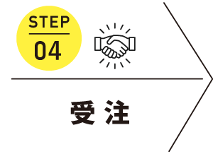 STEP04 受注