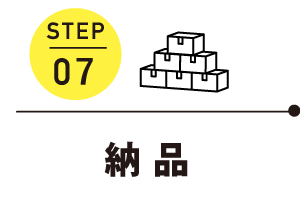 STEP07 納品